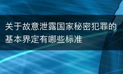 关于故意泄露国家秘密犯罪的基本界定有哪些标准