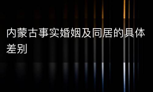 内蒙古事实婚姻及同居的具体差别