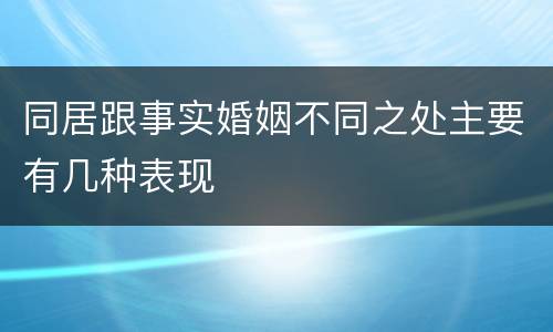 同居跟事实婚姻不同之处主要有几种表现