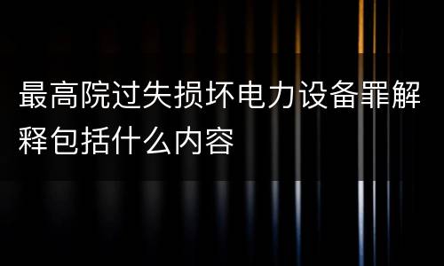 最高院过失损坏电力设备罪解释包括什么内容