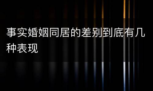 事实婚姻同居的差别到底有几种表现