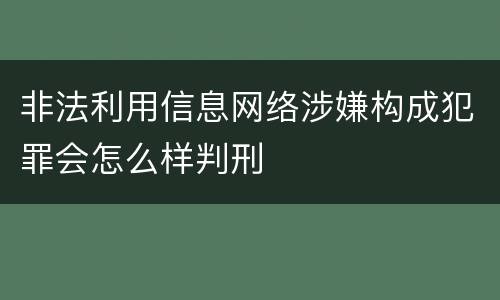 非法利用信息网络涉嫌构成犯罪会怎么样判刑