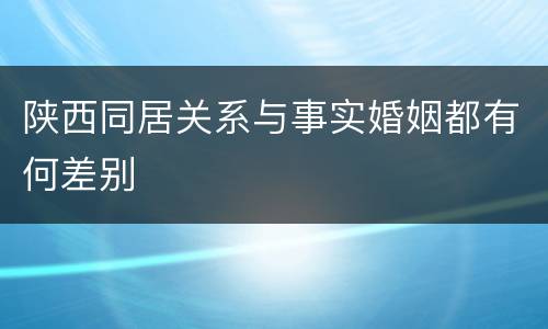 陕西同居关系与事实婚姻都有何差别