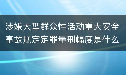 涉嫌大型群众性活动重大安全事故规定定罪量刑幅度是什么样