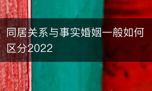 同居关系与事实婚姻一般如何区分2022