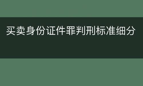 买卖身份证件罪判刑标准细分