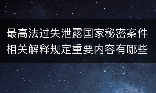 最高法过失泄露国家秘密案件相关解释规定重要内容有哪些