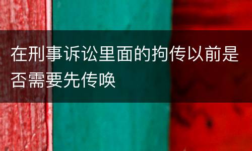 在刑事诉讼里面的拘传以前是否需要先传唤