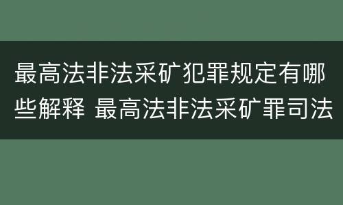 最高法非法采矿犯罪规定有哪些解释 最高法非法采矿罪司法解释