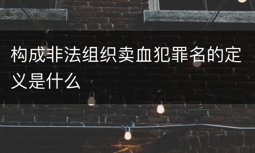 构成非法组织卖血犯罪名的定义是什么