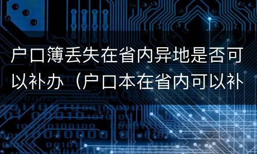 户口簿丢失在省内异地是否可以补办（户口本在省内可以补吗）