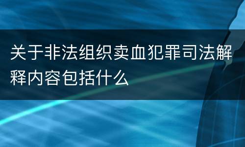 关于非法组织卖血犯罪司法解释内容包括什么