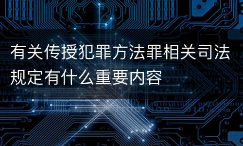 有关传授犯罪方法罪相关司法规定有什么重要内容