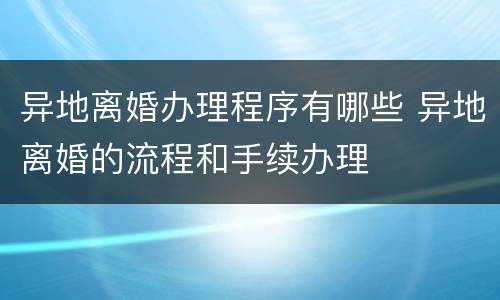 异地离婚办理程序有哪些 异地离婚的流程和手续办理