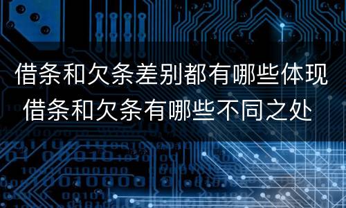 借条和欠条差别都有哪些体现 借条和欠条有哪些不同之处