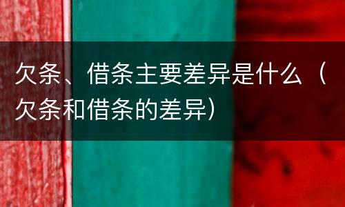 欠条、借条主要差异是什么（欠条和借条的差异）