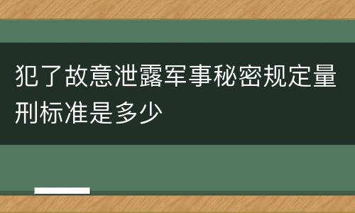 犯了故意泄露军事秘密规定量刑标准是多少