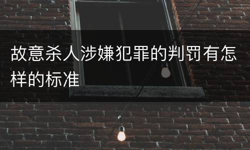 故意杀人涉嫌犯罪的判罚有怎样的标准