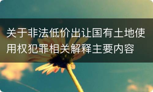 关于非法低价出让国有土地使用权犯罪相关解释主要内容