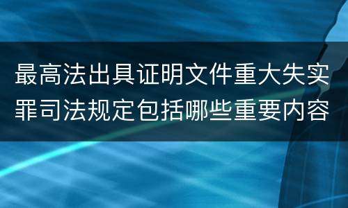 最高法出具证明文件重大失实罪司法规定包括哪些重要内容