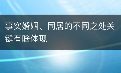 事实婚姻、同居的不同之处关键有啥体现