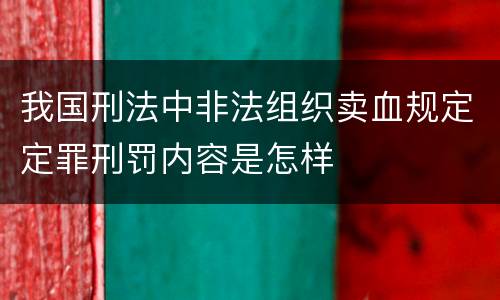 我国刑法中非法组织卖血规定定罪刑罚内容是怎样