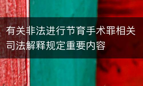 有关非法进行节育手术罪相关司法解释规定重要内容