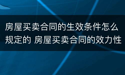 房屋买卖合同的生效条件怎么规定的 房屋买卖合同的效力性规定