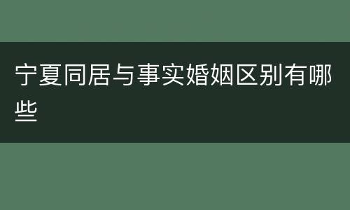 宁夏同居与事实婚姻区别有哪些