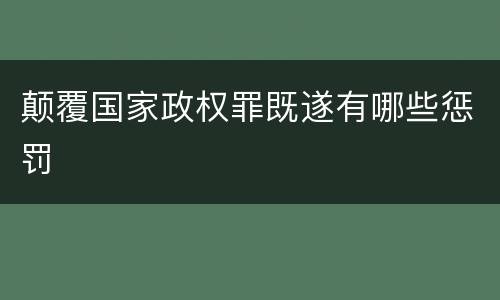 颠覆国家政权罪既遂有哪些惩罚