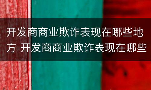 开发商商业欺诈表现在哪些地方 开发商商业欺诈表现在哪些地方上