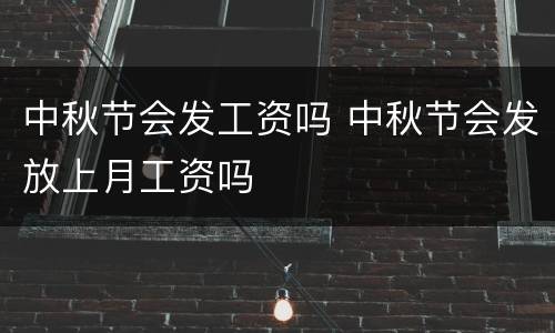 中秋节会发工资吗 中秋节会发放上月工资吗