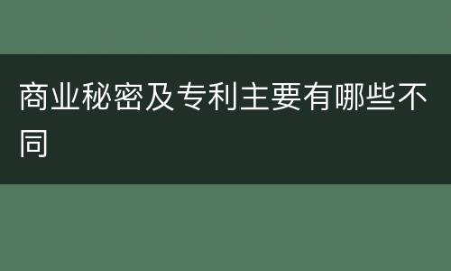 商业秘密及专利主要有哪些不同