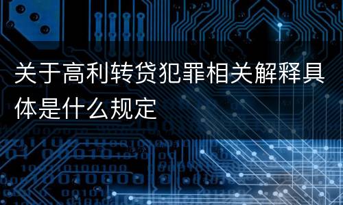 关于高利转贷犯罪相关解释具体是什么规定