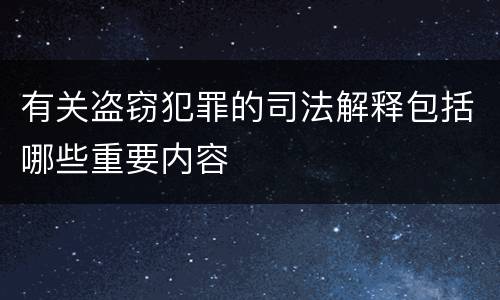 有关盗窃犯罪的司法解释包括哪些重要内容