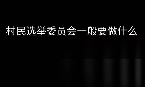 村民选举委员会一般要做什么