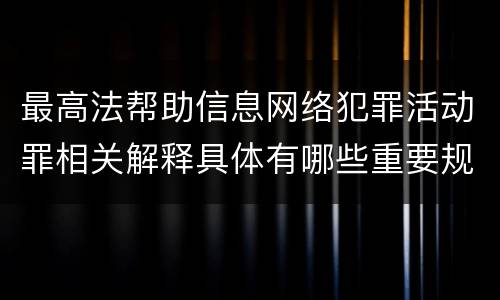 最高法帮助信息网络犯罪活动罪相关解释具体有哪些重要规定