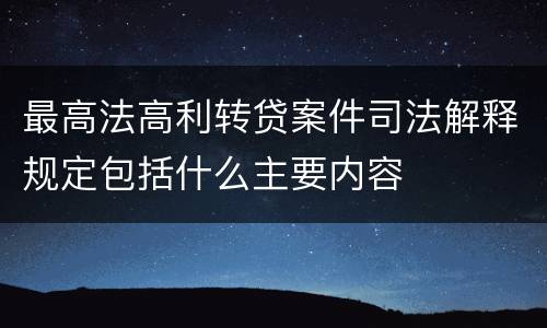 最高法高利转贷案件司法解释规定包括什么主要内容