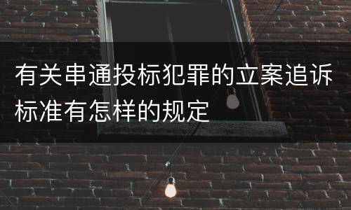 有关串通投标犯罪的立案追诉标准有怎样的规定