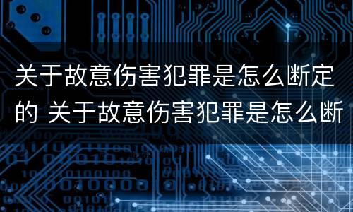 关于故意伤害犯罪是怎么断定的 关于故意伤害犯罪是怎么断定的呢