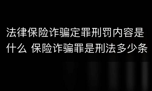 法律保险诈骗定罪刑罚内容是什么 保险诈骗罪是刑法多少条