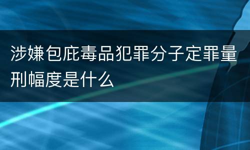 涉嫌包庇毒品犯罪分子定罪量刑幅度是什么