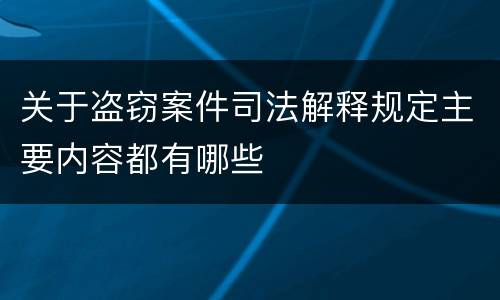 关于盗窃案件司法解释规定主要内容都有哪些