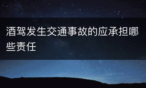 酒驾发生交通事故的应承担哪些责任