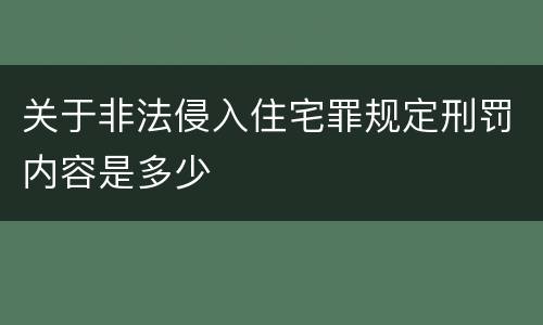 关于非法侵入住宅罪规定刑罚内容是多少