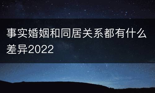 事实婚姻和同居关系都有什么差异2022