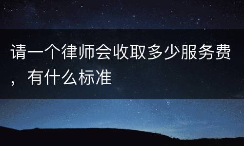 请一个律师会收取多少服务费，有什么标准