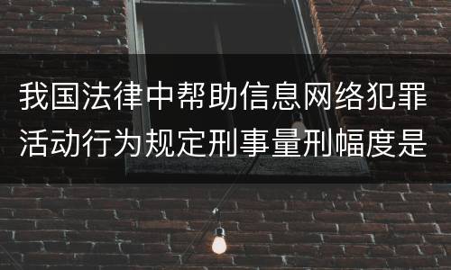 我国法律中帮助信息网络犯罪活动行为规定刑事量刑幅度是多少