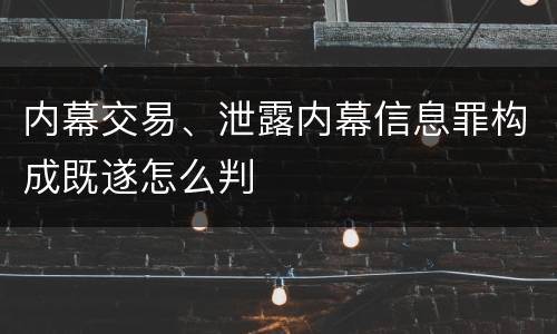 内幕交易、泄露内幕信息罪构成既遂怎么判