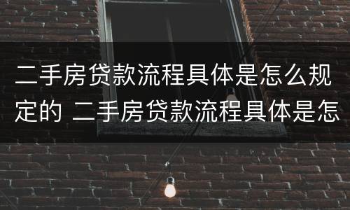 二手房贷款流程具体是怎么规定的 二手房贷款流程具体是怎么规定的呢